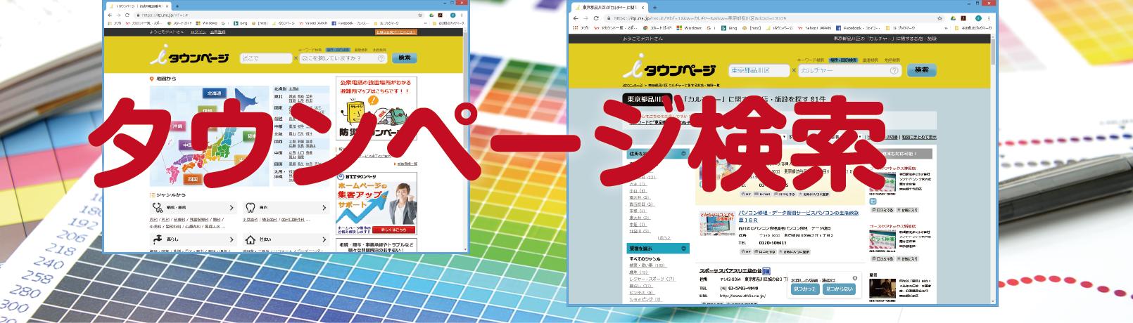 iタウンページ検索情報を使わせていただきます